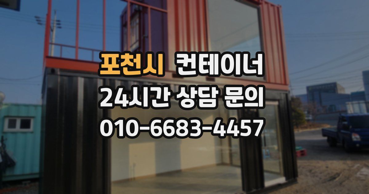 포천시 컨테이너 매입