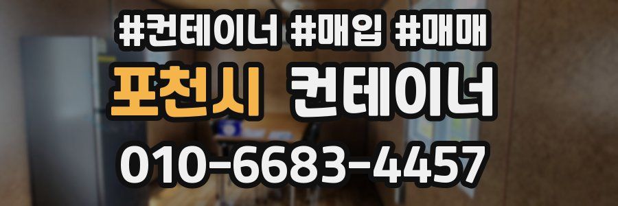 포천시 컨테이너