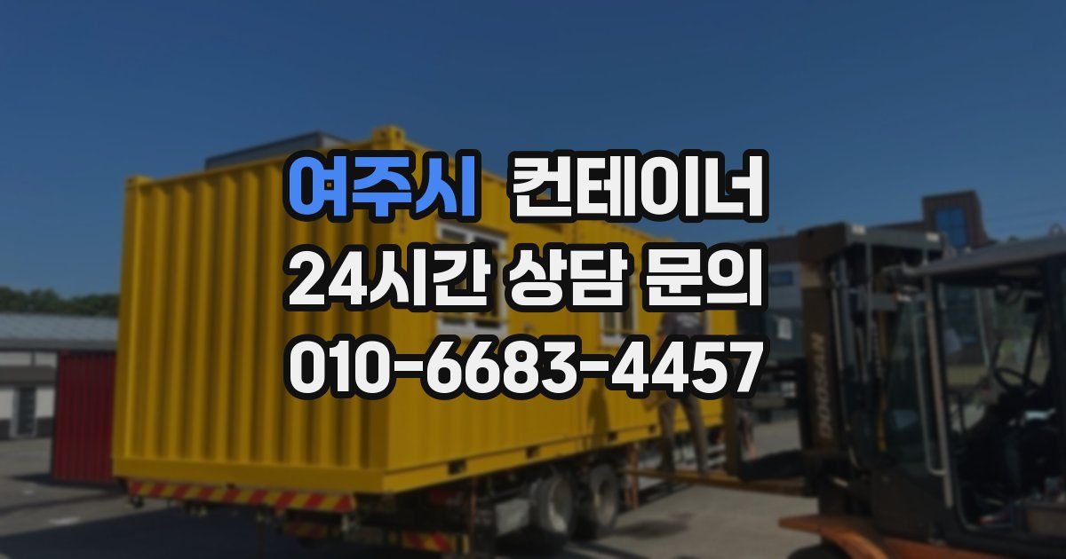 여주시 컨테이너 매입