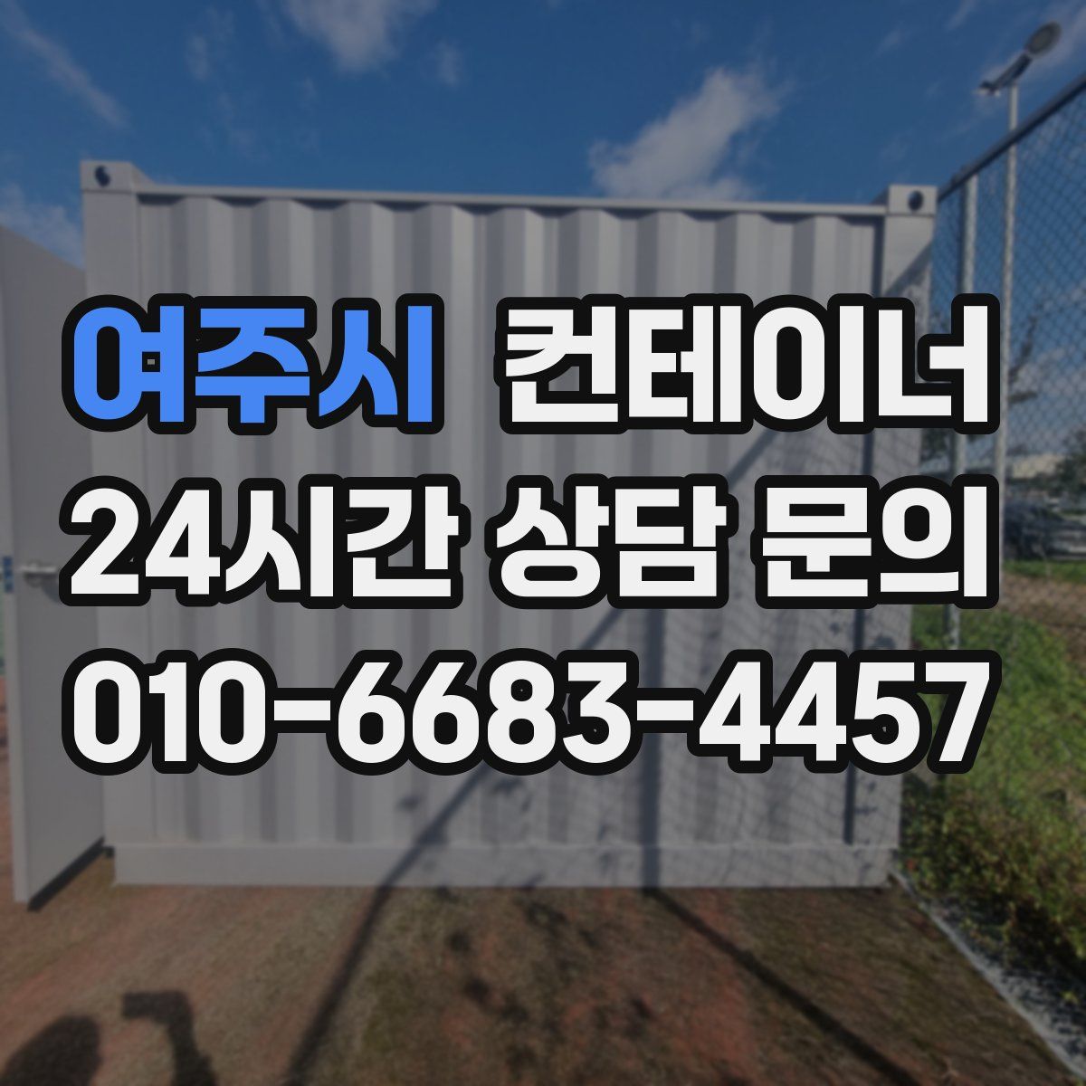 여주시 컨테이너 매입