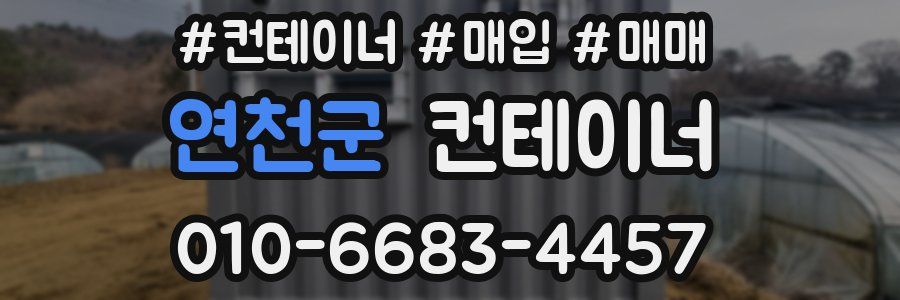 연천군 컨테이너