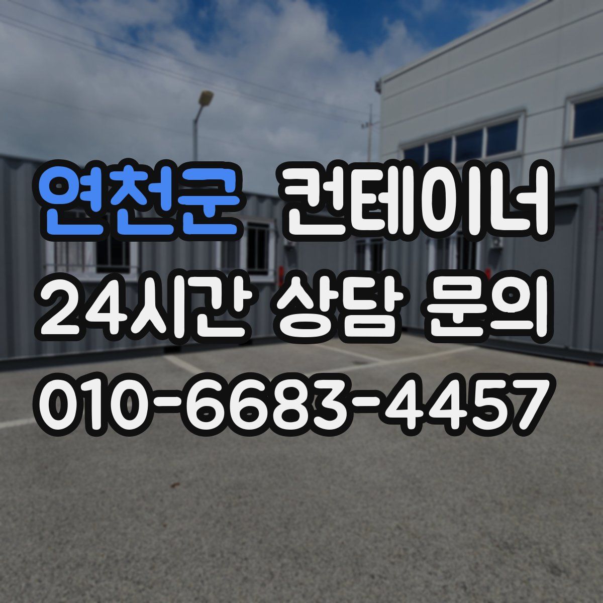 연천군 컨테이너 매입