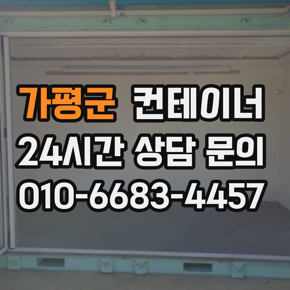 가평군 컨테이너 매입 휴대폰으로 찍어 보내면 되는 상담 준비물