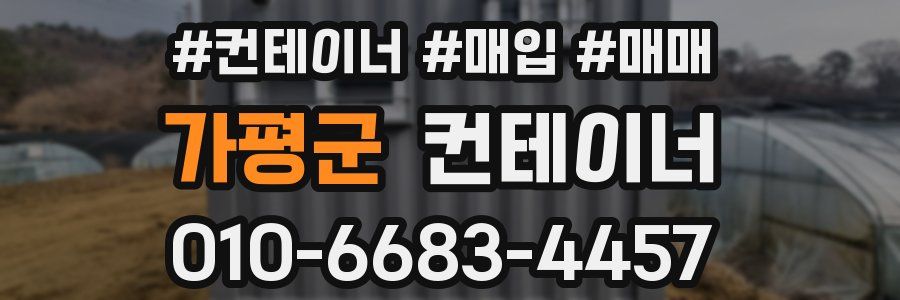 가평군 컨테이너