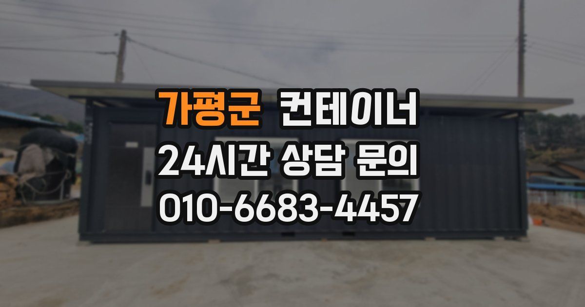 가평군 컨테이너 매입