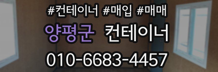 양평군 컨테이너