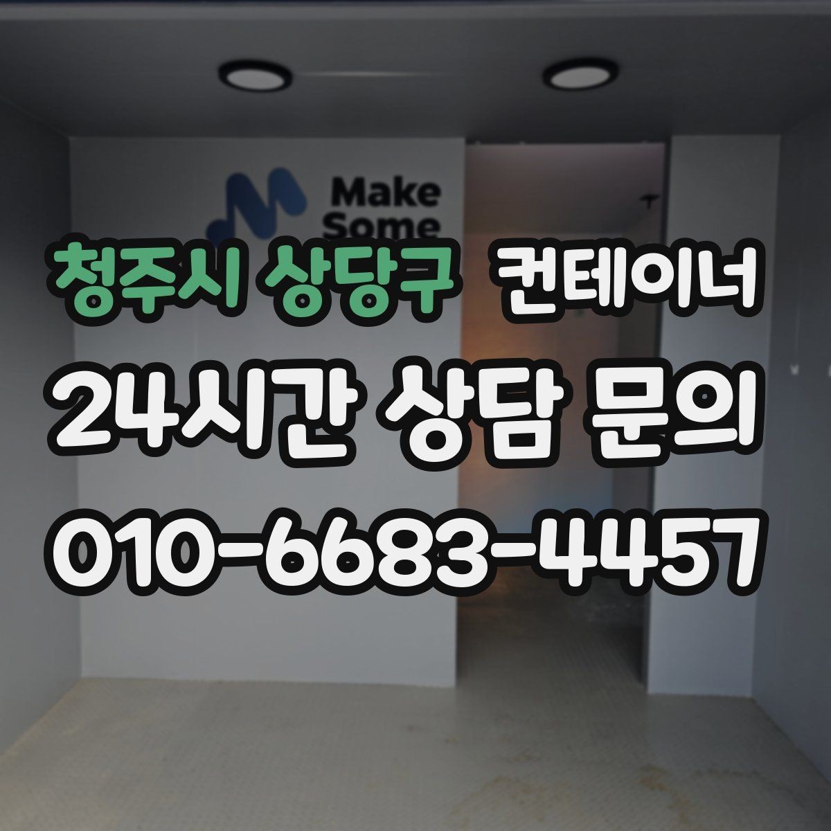 청주시 상당구 컨테이너 매입 쓰던 동을 보내고 더 안전한 동을 들이는 과정
