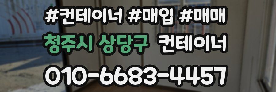 청주시 상당구 컨테이너