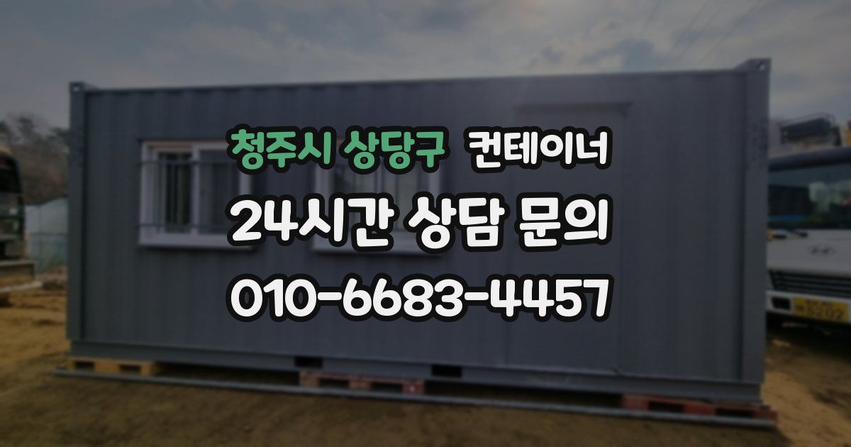 청주시 상당구 컨테이너 매입