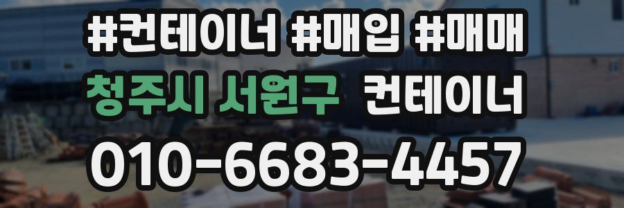 청주시 서원구 컨테이너