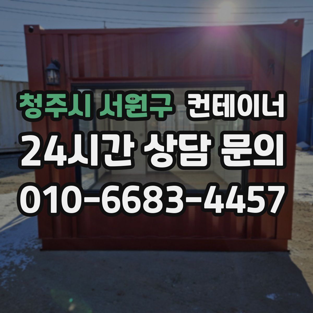 청주시 서원구 컨테이너 매입