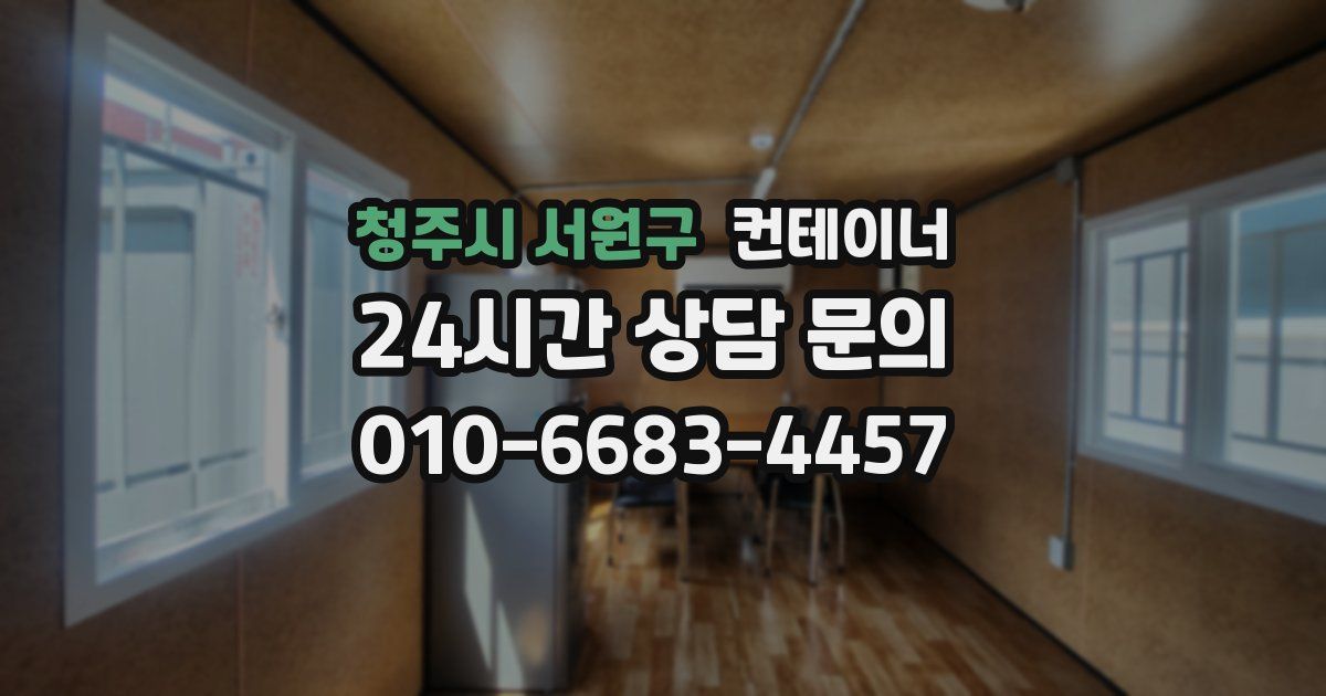 청주시 서원구 컨테이너 매입