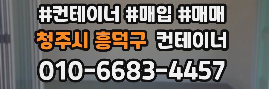 청주시 흥덕구 컨테이너