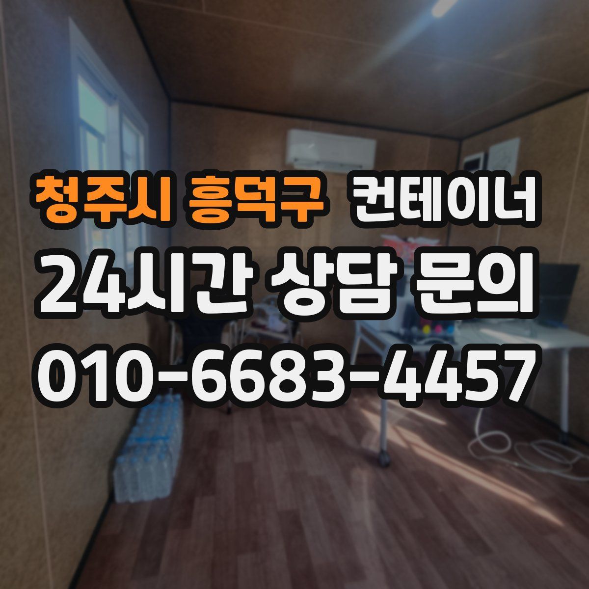 청주시 흥덕구 컨테이너 매입