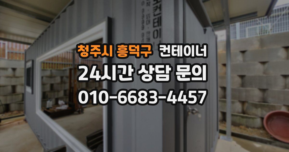 청주시 흥덕구 컨테이너 매입