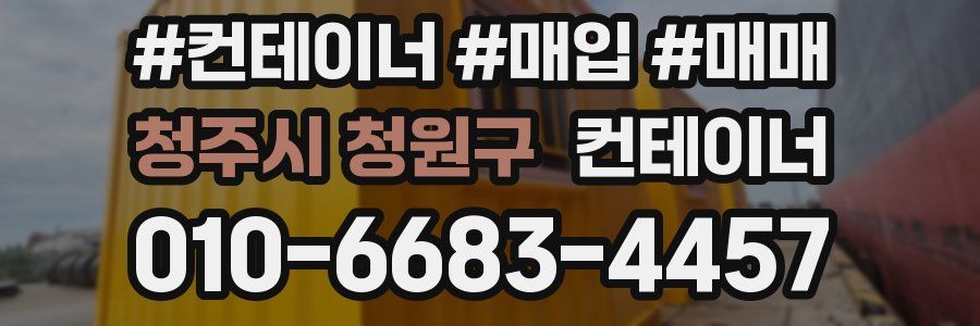 청주시 청원구 컨테이너