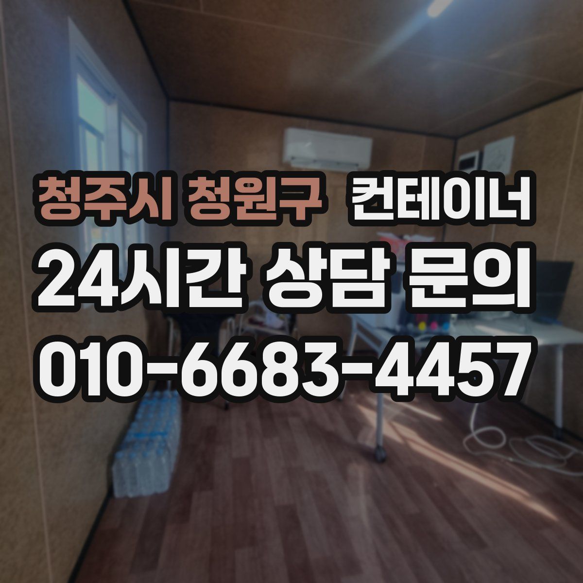 청주시 청원구 컨테이너 매입