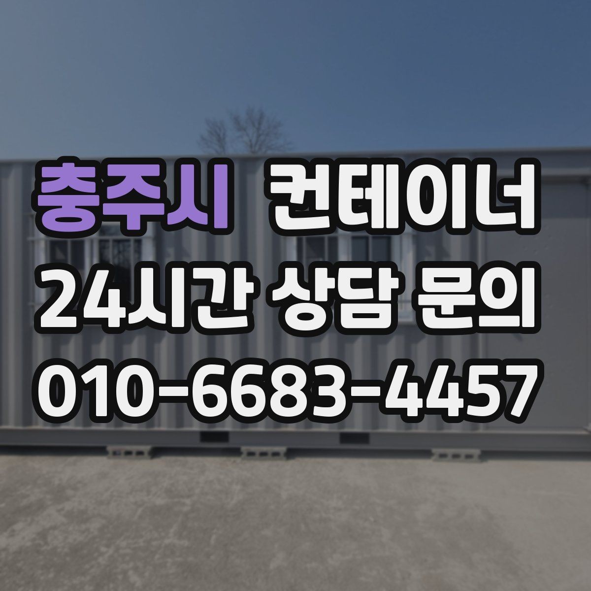 충주시 컨테이너 매입 상가 뒤편에 쌓인 컨테이너를 깔끔하게 비우는 법