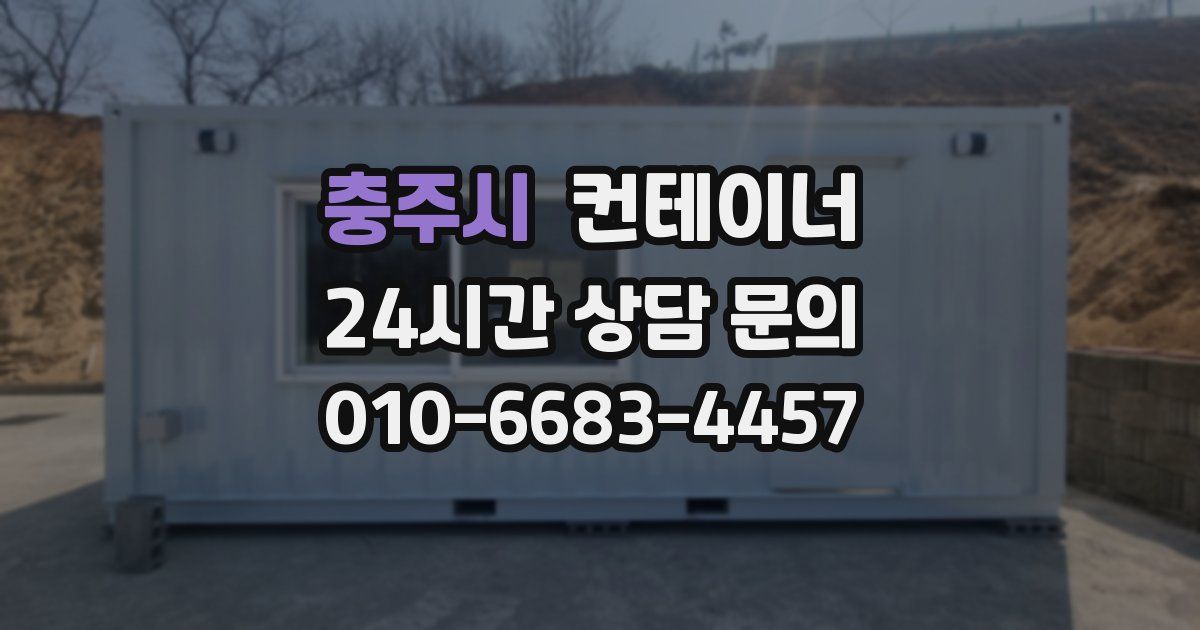 충주시 컨테이너 매입