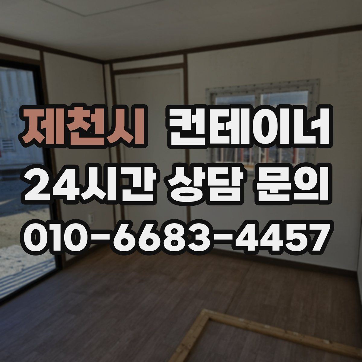 제천시 컨테이너 매입 대형 프로젝트 종료 후 자산 정리 가이드