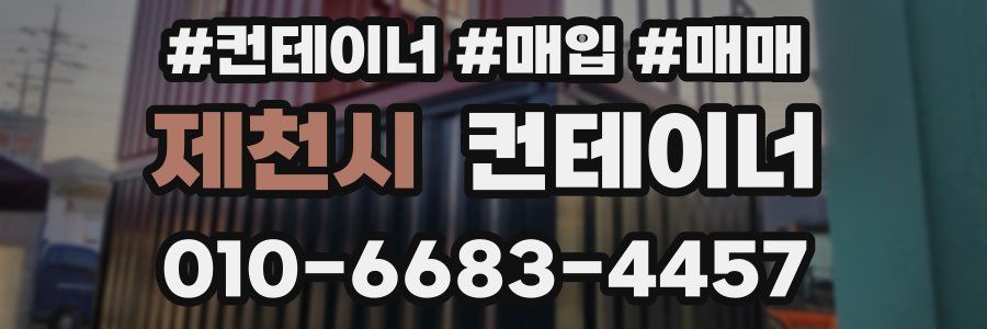 제천시 컨테이너