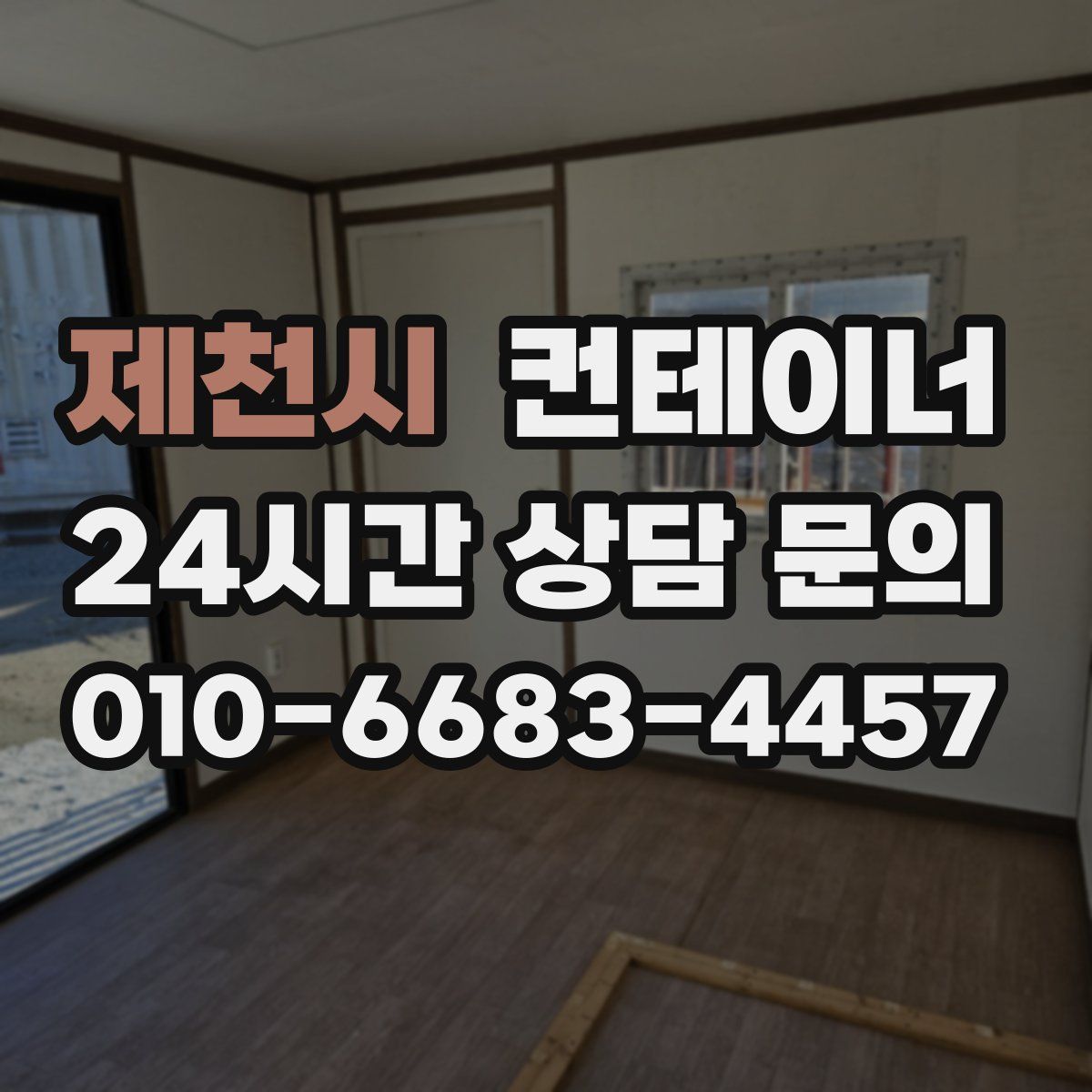 제천시 컨테이너 매입