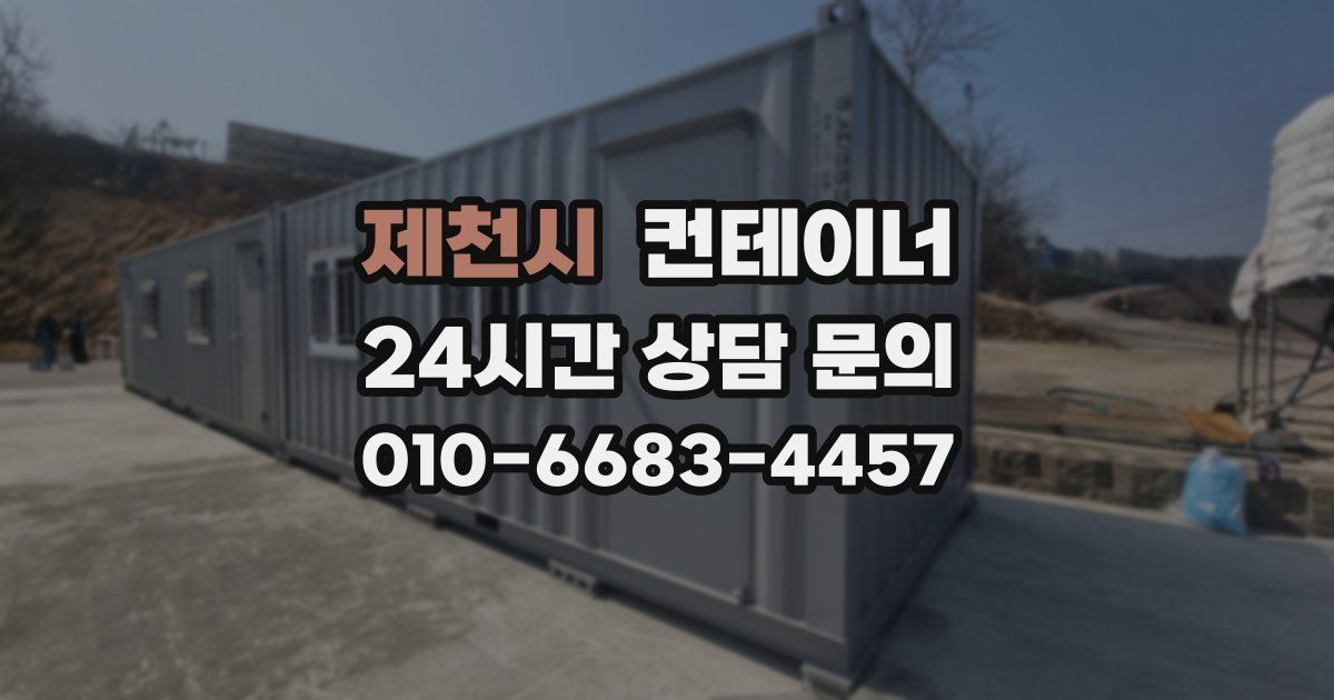 제천시 컨테이너 매입