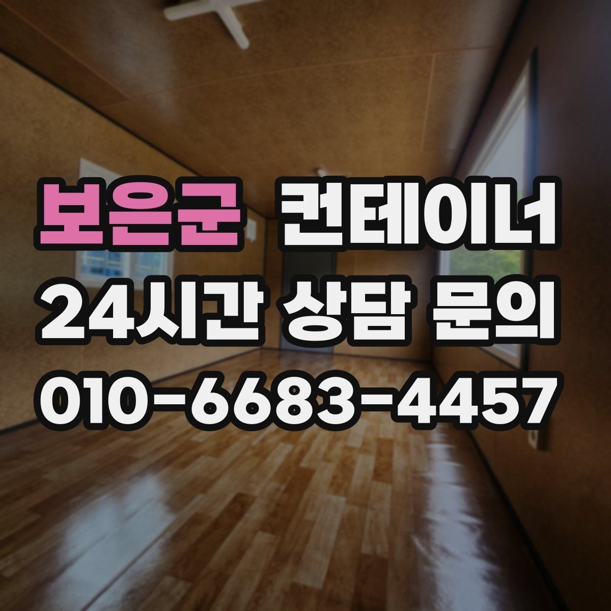 보은군 컨테이너 매입 사무실 겸 창고로 쓰던 동을 정리하는 순서