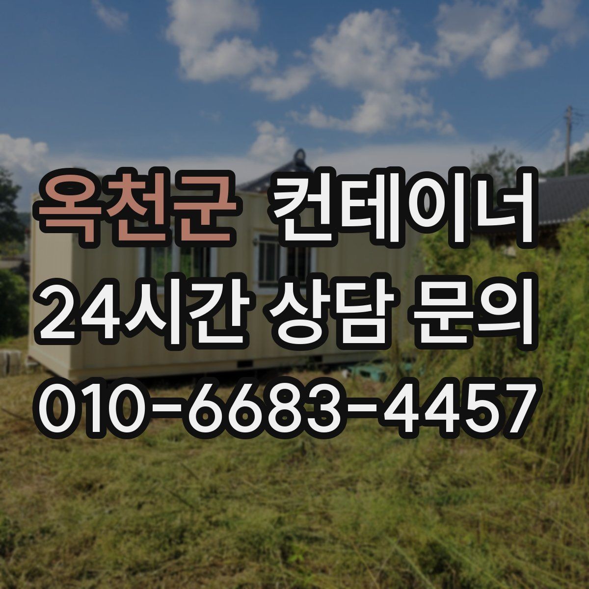 옥천군 컨테이너 매입 과수원과 비닐하우스 주변 컨테이너 안전하게 비우기