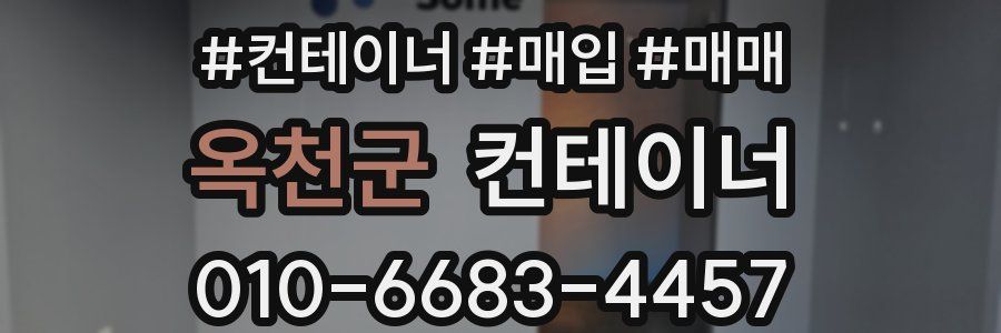 옥천군 컨테이너