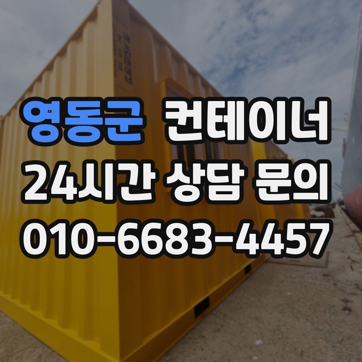 영동군 컨테이너 매입 사무실 이전을 앞두고 컨테이너를 정리하는 요령