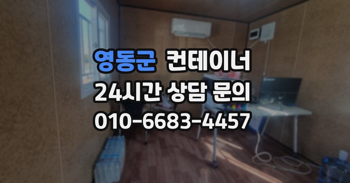 영동군 컨테이너 매입