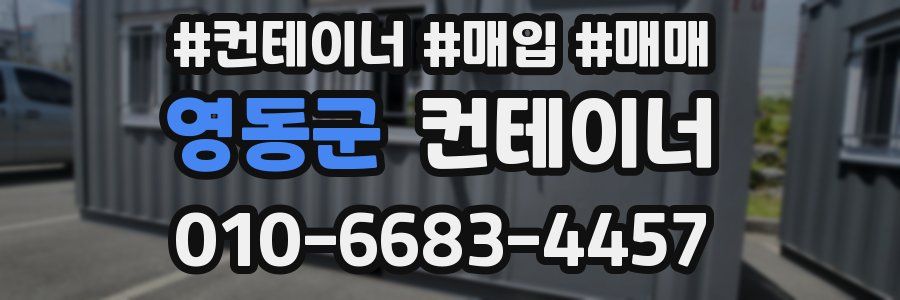 영동군 컨테이너