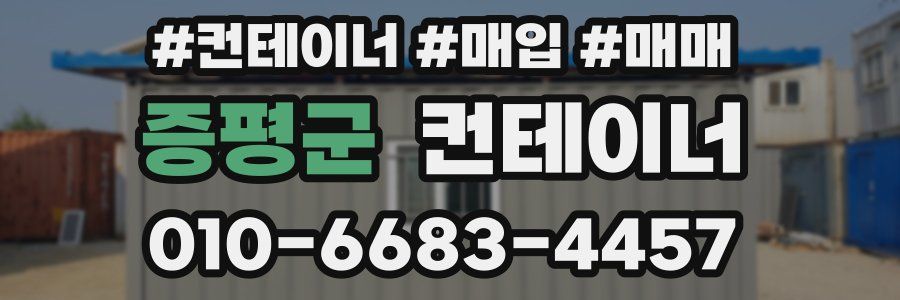 증평군 컨테이너
