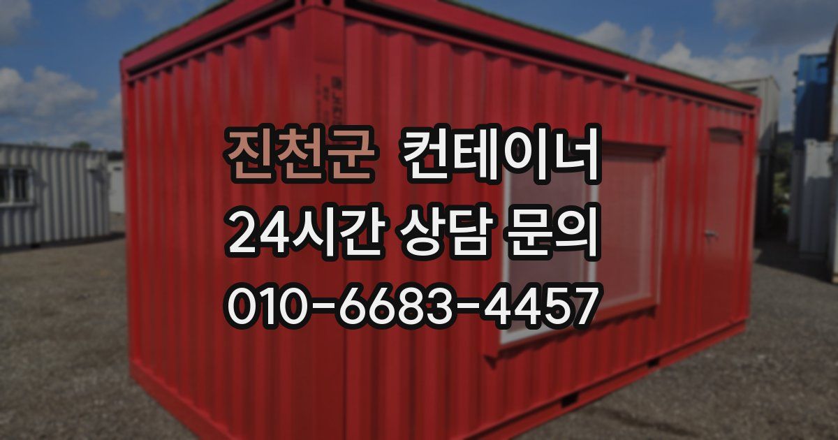 진천군 컨테이너 매입