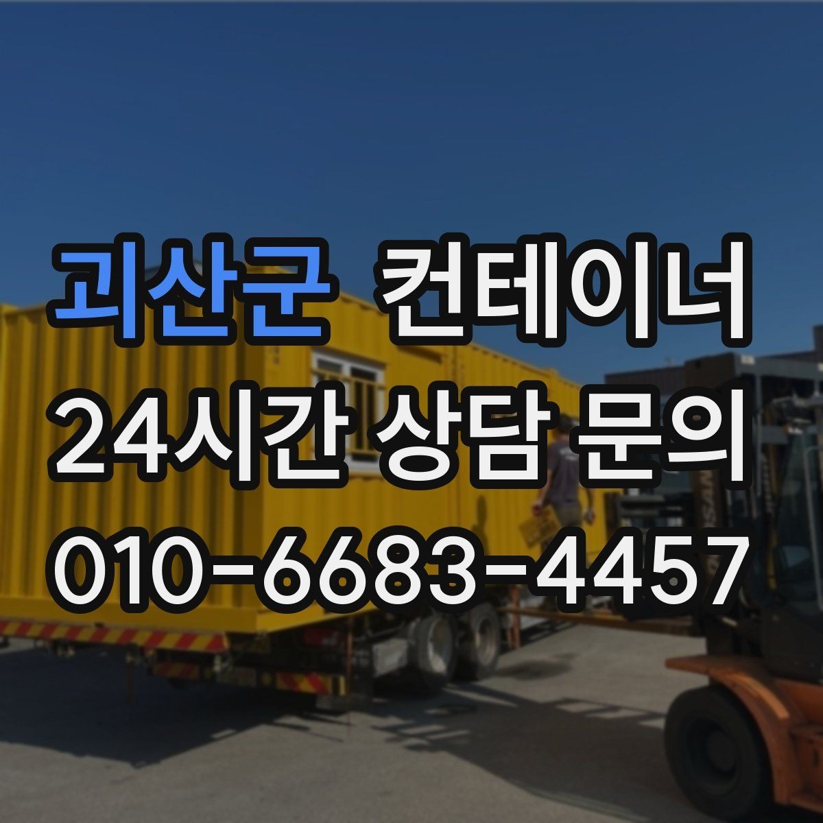 괴산군 컨테이너 매입 오래된 컨테이너 합리적으로 처분하는 법