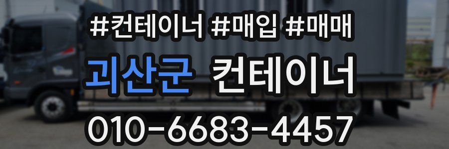 괴산군 컨테이너