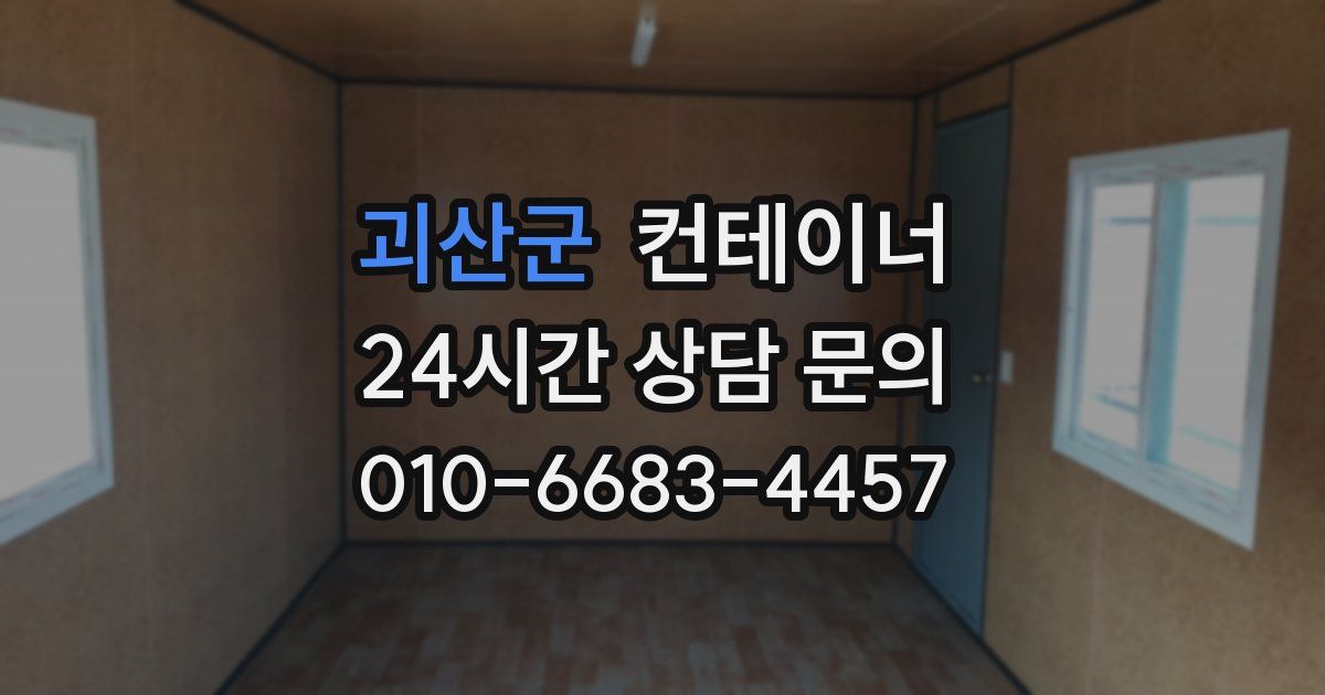 괴산군 컨테이너 매입