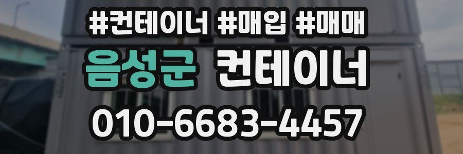 음성군 컨테이너