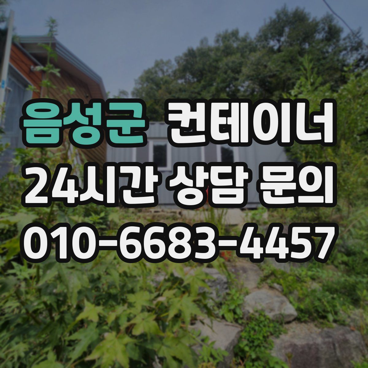 음성군 컨테이너 매입