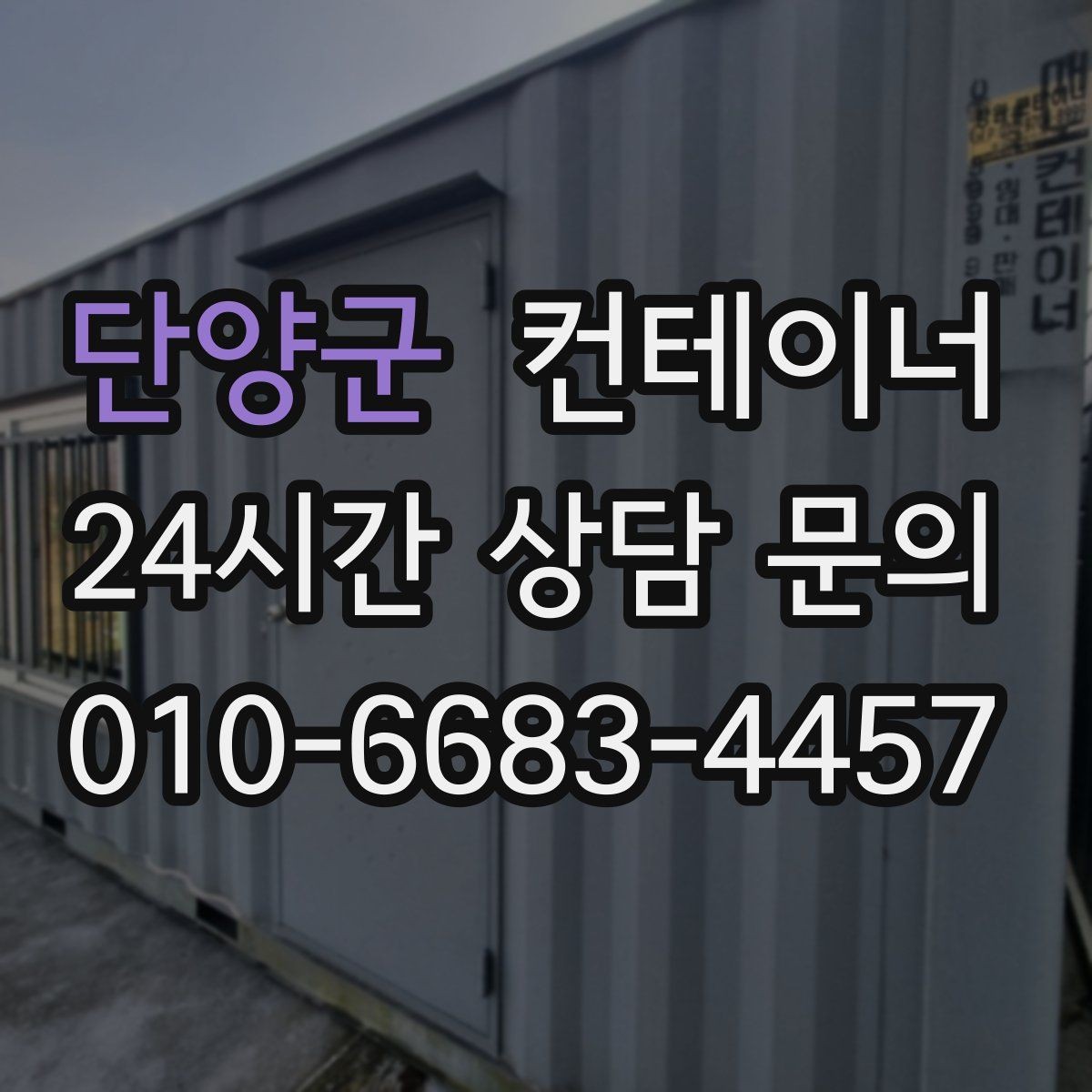 단양군 컨테이너 매입 철거와 매각 사이에서 고민 중인 분께