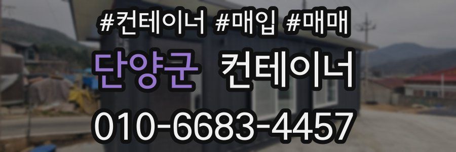단양군 컨테이너