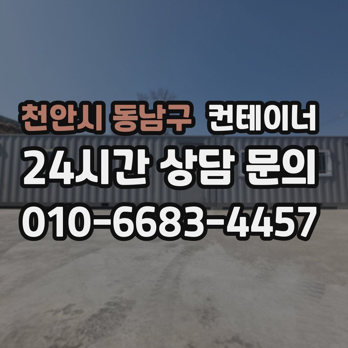 천안시 동남구 컨테이너 매입