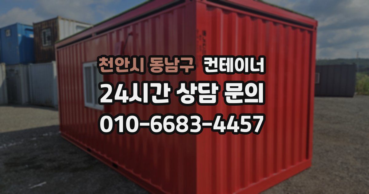 천안시 동남구 컨테이너 매입