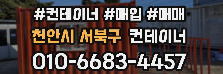 천안시 서북구 컨테이너