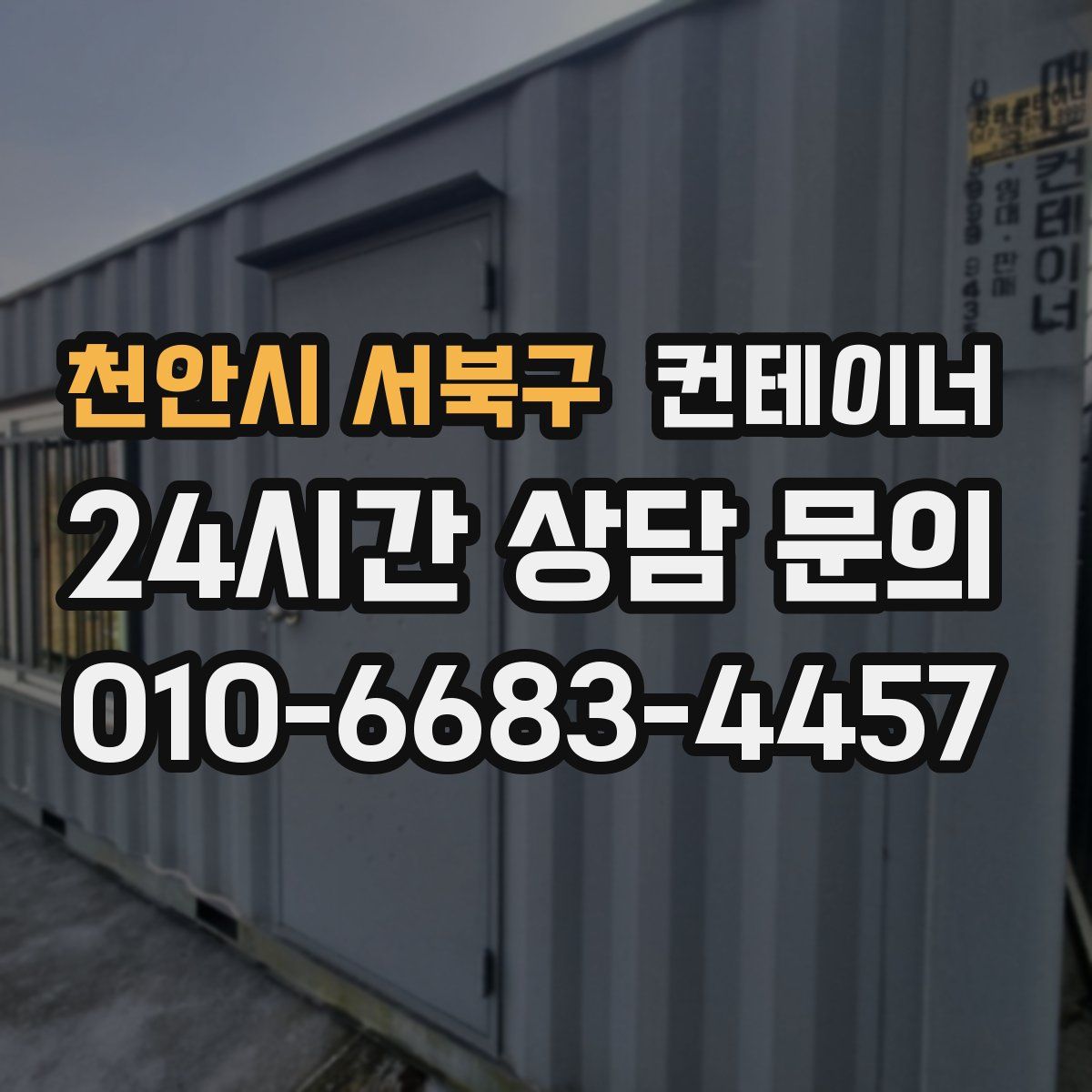 천안시 서북구 컨테이너 매입