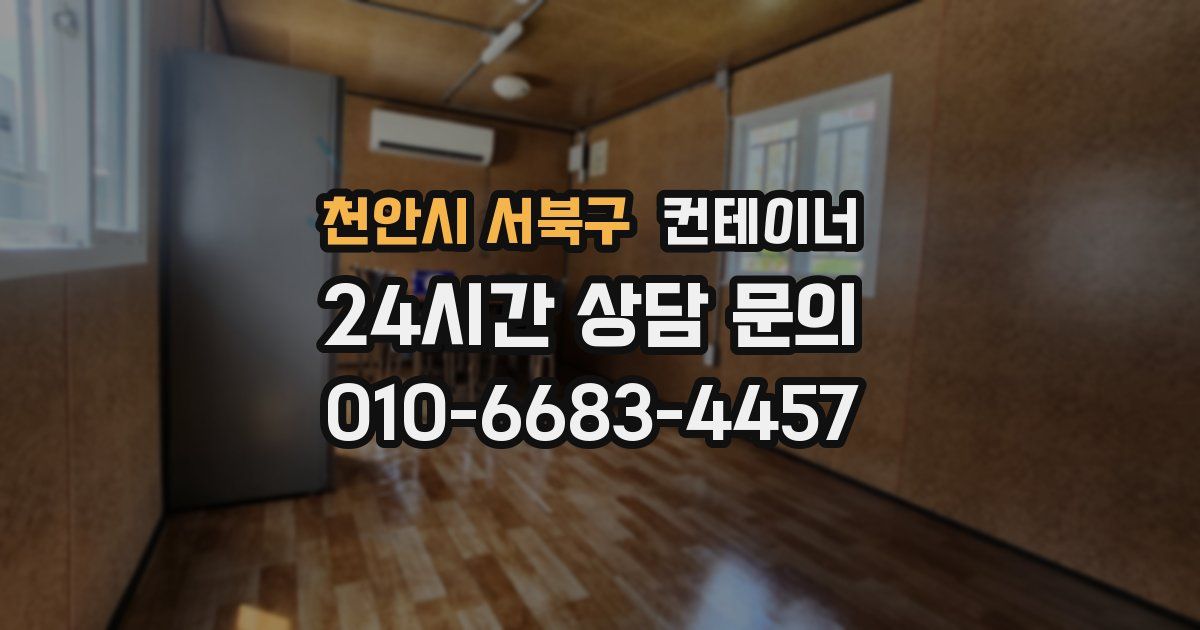 천안시 서북구 컨테이너 매입