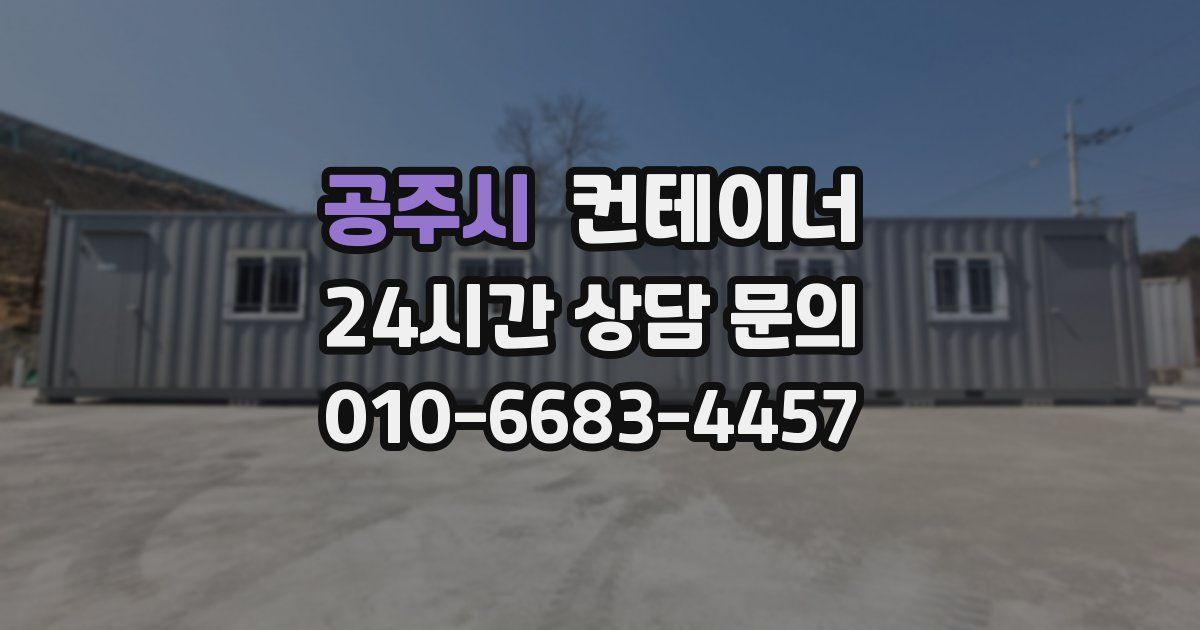 공주시 컨테이너 매입