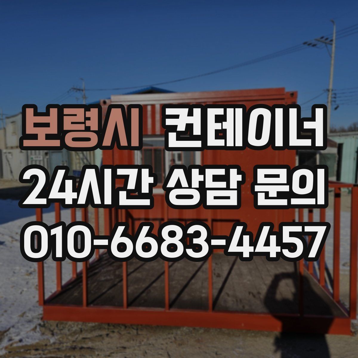 보령시 컨테이너 매입 작업자 숙소로 쓰던 동을 안전하게 반출하는 방법