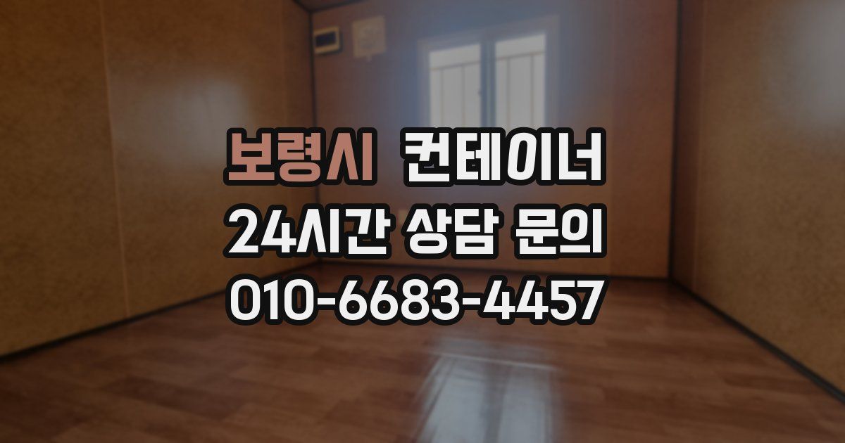 보령시 컨테이너 매입
